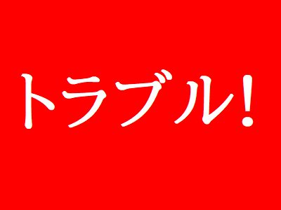 トラブル